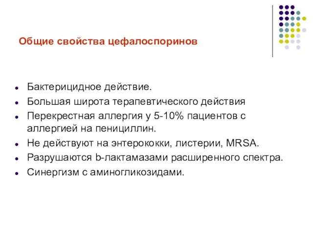 Общие свойства цефалоспоринов Бактерицидное действие. Большая широта терапевтического действия Перекрестная аллергия у