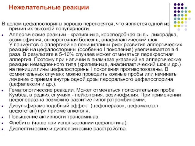 Нежелательные реакции В целом цефалоспорины хорошо переносятся, что является одной из причин