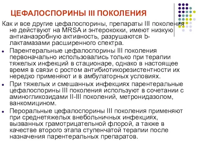 ЦЕФАЛОСПОРИНЫ III ПОКОЛЕНИЯ Как и все другие цефалоспорины, препараты III поколения не