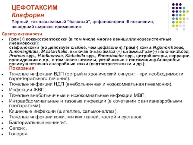 ЦЕФОТАКСИМ Клафоран Первый, так называемый "базовый", цефалоспорин III поколения, нашедший широкое применение.