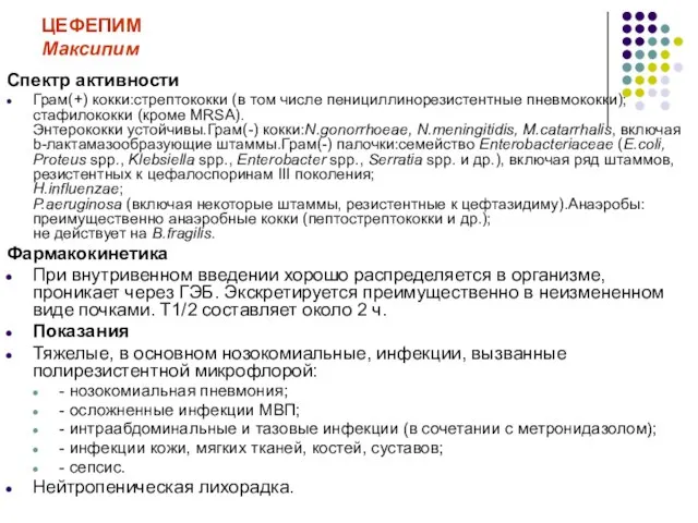 ЦЕФЕПИМ Максипим Спектр активности Грам(+) кокки:стрептококки (в том числе пенициллинорезистентные пневмококки); стафилококки