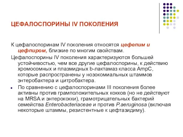 ЦЕФАЛОСПОРИНЫ IV ПОКОЛЕНИЯ К цефалоспоринам IV поколения относятся цефепим и цефпиром, близкие