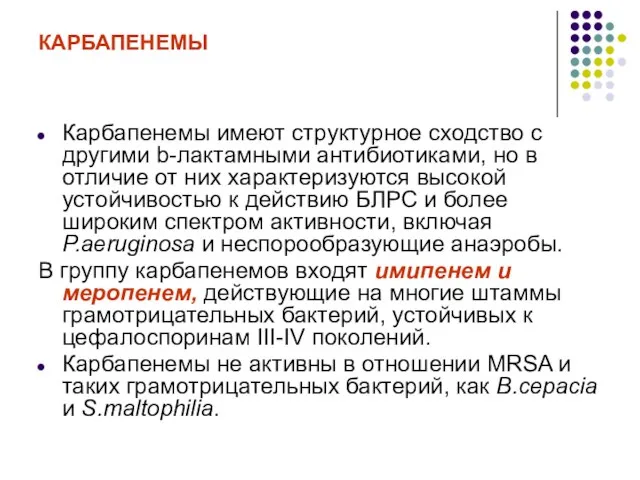 КАРБАПЕНЕМЫ Карбапенемы имеют структурное сходство с другими b-лактамными антибиотиками, но в отличие