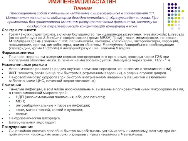 ИМИПЕНЕМ/ЦИЛАСТАТИН Тиенам Представляет собой комбинацию имипенема с циластатином в соотношении 1:1. Циластатин