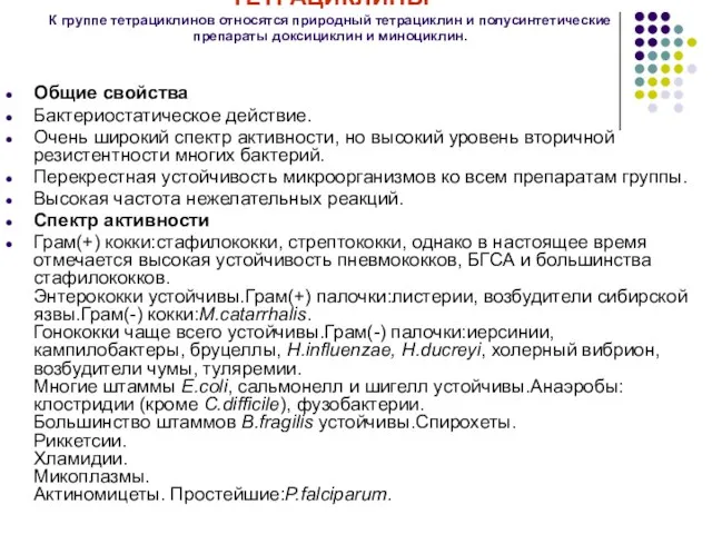 ТЕТРАЦИКЛИНЫ К группе тетрациклинов относятся природный тетрациклин и полусинтетические препараты доксициклин и