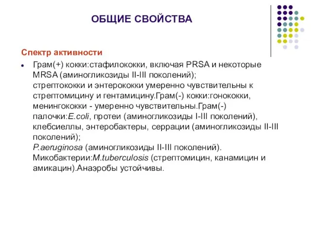 ОБЩИЕ СВОЙСТВА Спектр активности Грам(+) кокки:стафилококки, включая PRSA и некоторые MRSA (аминогликозиды