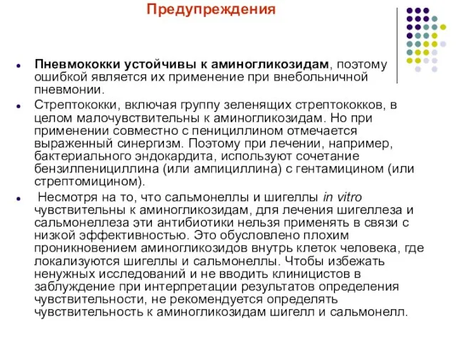 Предупреждения Пневмококки устойчивы к аминогликозидам, поэтому ошибкой является их применение при внебольничной