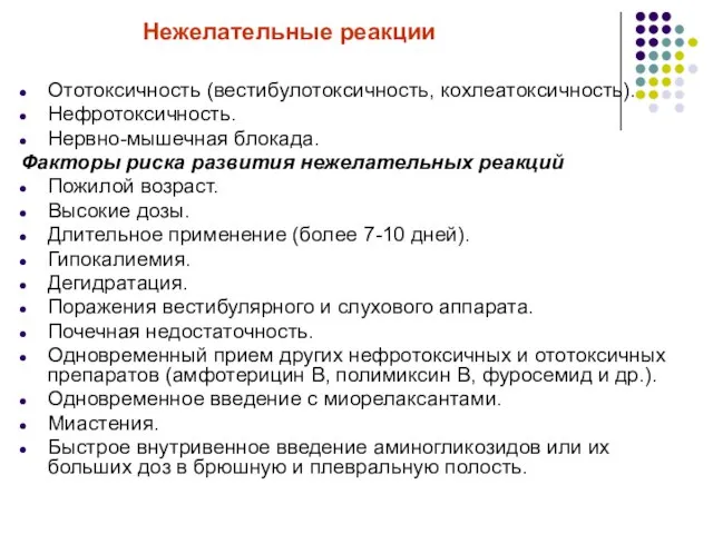 Нежелательные реакции Ототоксичность (вестибулотоксичность, кохлеатоксичность). Нефротоксичность. Нервно-мышечная блокада. Факторы риска развития нежелательных