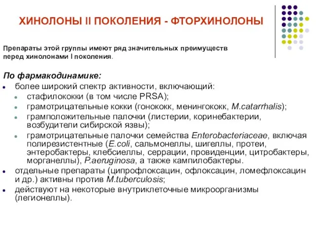 ХИНОЛОНЫ ІІ ПОКОЛЕНИЯ - ФТОРХИНОЛОНЫ Препараты этой группы имеют ряд значительных преимуществ