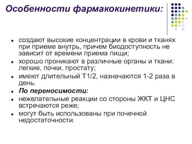 Особенности фармакокинетики: создают высокие концентрации в крови и тканях при приеме внутрь,