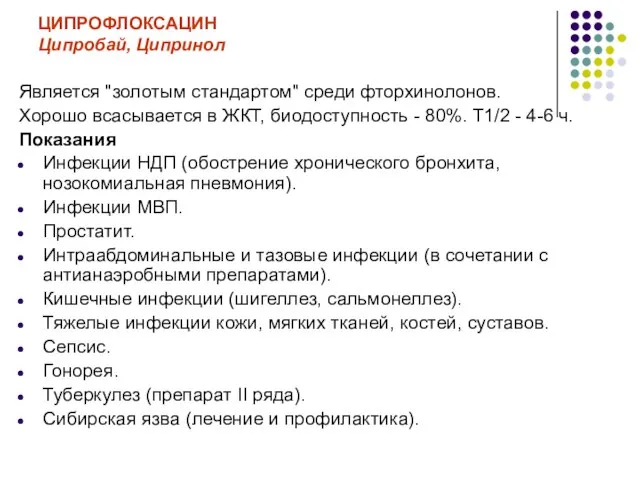 ЦИПРОФЛОКСАЦИН Ципробай, Ципринол Является "золотым стандартом" среди фторхинолонов. Хорошо всасывается в ЖКТ,