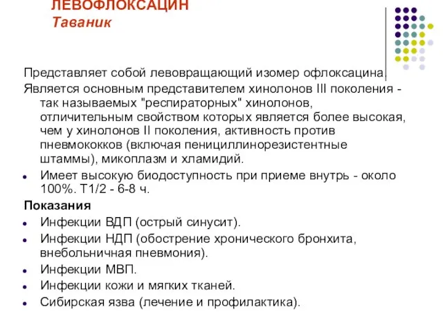 ЛЕВОФЛОКСАЦИН Таваник Представляет собой левовращающий изомер офлоксацина. Является основным представителем хинолонов III