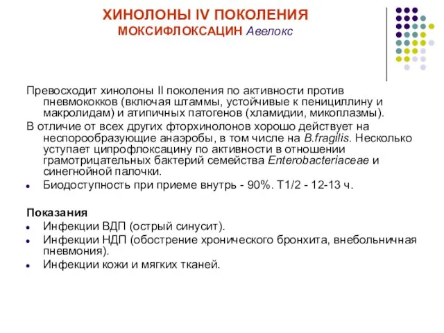 ХИНОЛОНЫ IV ПОКОЛЕНИЯ МОКСИФЛОКСАЦИН Авелокс Превосходит хинолоны II поколения по активности против