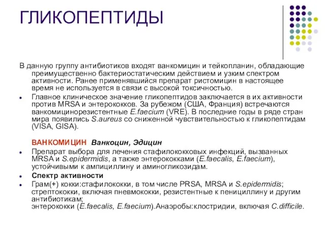 ГЛИКОПЕПТИДЫ В данную группу антибиотиков входят ванкомицин и тейкопланин, обладающие преимущественно бактериостатическим