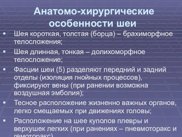 Анатомо-хирургические особенности шеи Шея короткая, толстая (борца) – брахиморфное телосложения; Шея длинная,