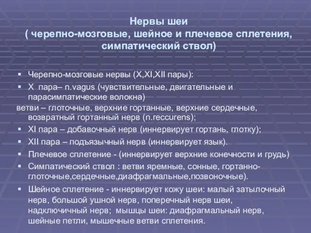 Нервы шеи ( черепно-мозговые, шейное и плечевое сплетения, симпатический ствол) Черепно-мозговые нервы