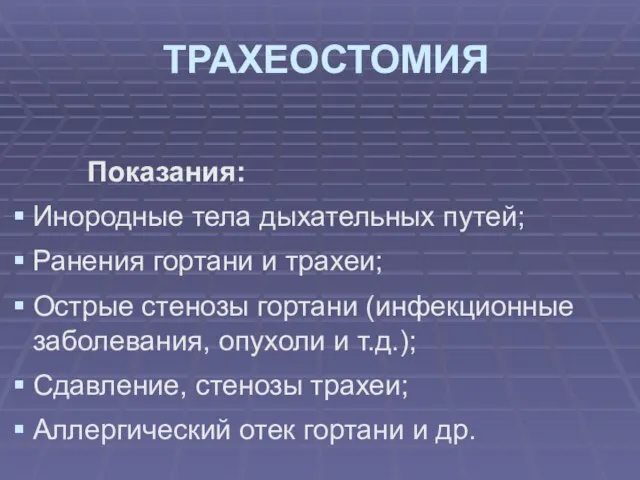 ТРАХЕОСТОМИЯ Показания: Инородные тела дыхательных путей; Ранения гортани и трахеи; Острые стенозы