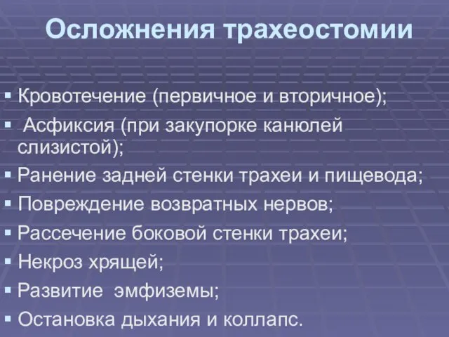 Осложнения трахеостомии Кровотечение (первичное и вторичное); Асфиксия (при закупорке канюлей слизистой); Ранение