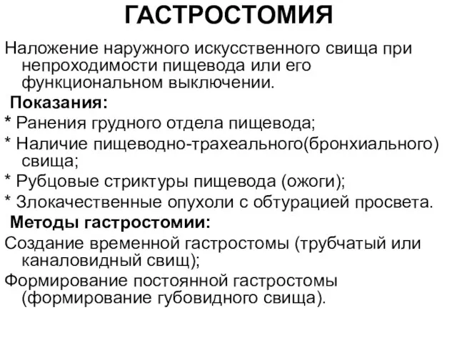 ГАСТРОСТОМИЯ Наложение наружного искусственного свища при непроходимости пищевода или его функциональном выключении.