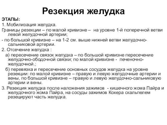 Резекция желудка ЭТАПЫ: 1. Мобилизация желудка. Границы резекции – по малой кривизне