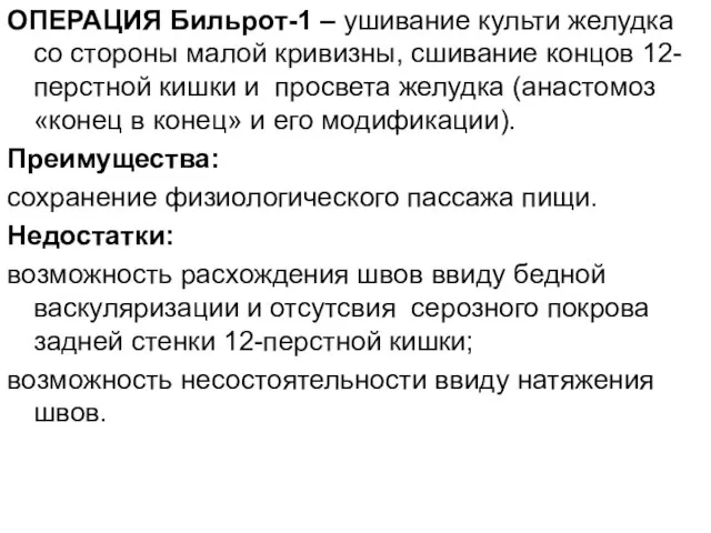 ОПЕРАЦИЯ Бильрот-1 – ушивание культи желудка со стороны малой кривизны, сшивание концов