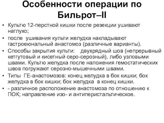 Особенности операции по Бильрот–II Культю 12-перстной кишки после резекции ушивают наглухо; после