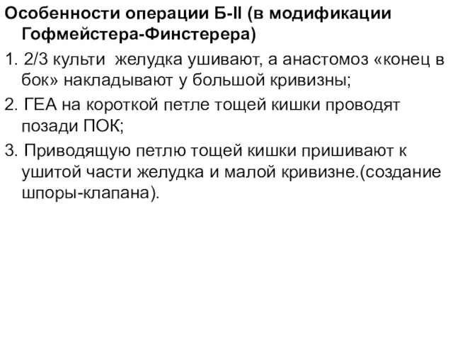 Особенности операции Б-II (в модификации Гофмейстера-Финстерера) 1. 2/3 культи желудка ушивают, а