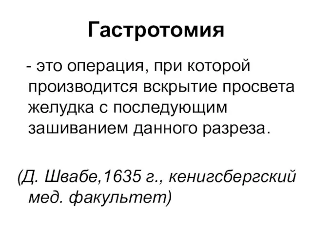 Гастротомия - это операция, при которой производится вскрытие просвета желудка с последующим