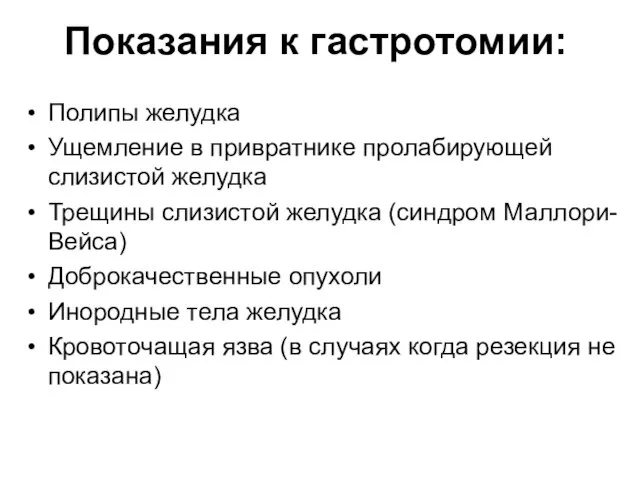 Показания к гастротомии: Полипы желудка Ущемление в привратнике пролабирующей слизистой желудка Трещины