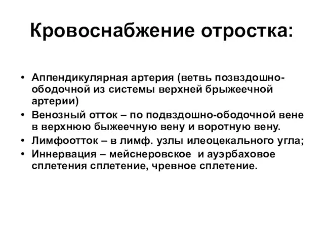 Кровоснабжение отростка: Аппендикулярная артерия (ветвь позвздошно-ободочной из системы верхней брыжеечной артерии) Венозный