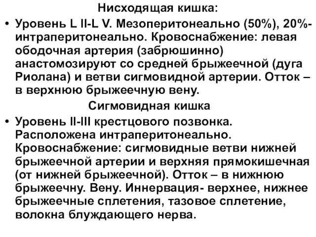 Нисходящая кишка: Уровень L II-L V. Мезоперитонеально (50%), 20%-интраперитонеально. Кровоснабжение: левая ободочная