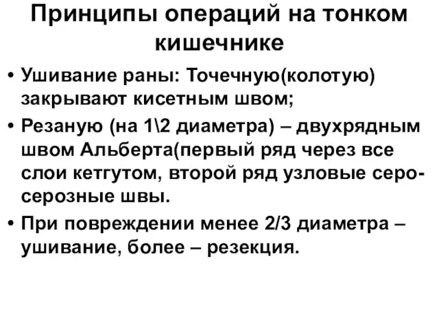 Принципы операций на тонком кишечнике Ушивание раны: Точечную(колотую)закрывают кисетным швом; Резаную (на