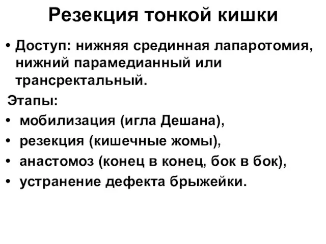 Резекция тонкой кишки Доступ: нижняя срединная лапаротомия, нижний парамедианный или трансректальный. Этапы: