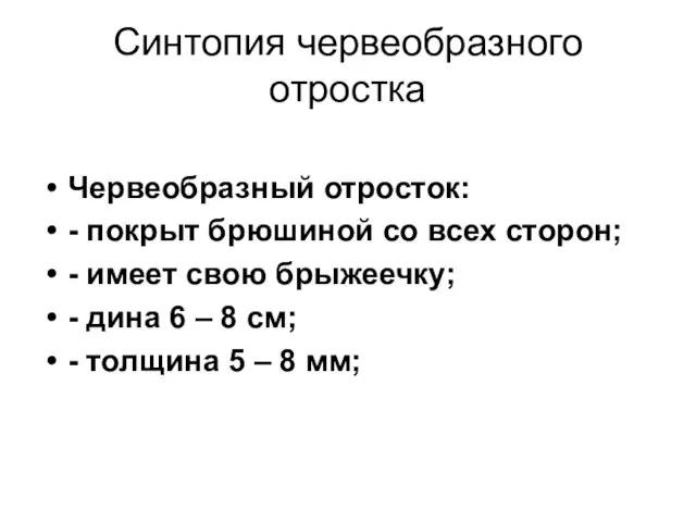 Синтопия червеобразного отростка Червеобразный отросток: - покрыт брюшиной со всех сторон; -