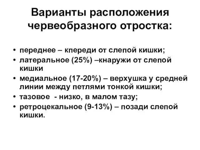 Варианты расположения червеобразного отростка: переднее – кпереди от слепой кишки; латеральное (25%)