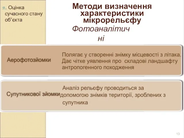 2. Оцінка сучасного стану об’єкта Методи визначення характеристики мікрорельєфу Фотоаналітичні