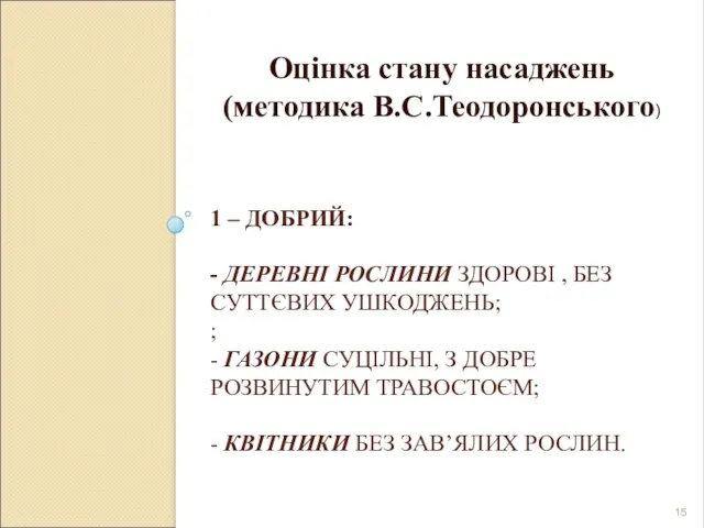 1 – ДОБРИЙ: - ДЕРЕВНІ РОСЛИНИ ЗДОРОВІ , БЕЗ СУТТЄВИХ УШКОДЖЕНЬ; ;