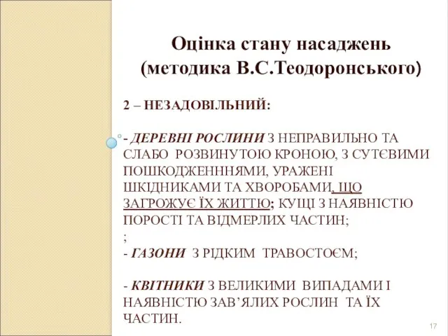 2 – НЕЗАДОВІЛЬНИЙ: - ДЕРЕВНІ РОСЛИНИ З НЕПРАВИЛЬНО ТА СЛАБО РОЗВИНУТОЮ КРОНОЮ,