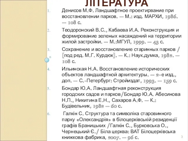 ЛІТЕРАТУРА Денисов М.Ф. Ландшафтное проектирвание при восстановлении парков. – М.: изд. МАРХИ,