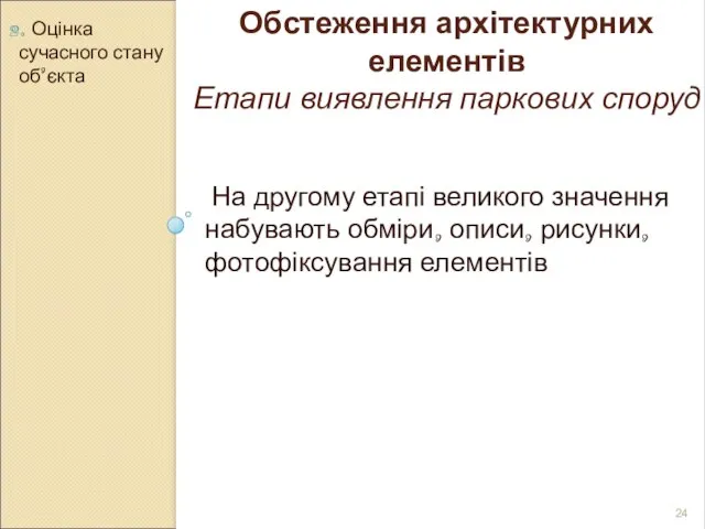 2. Оцінка сучасного стану об’єкта Обстеження архітектурних елементів Етапи виявлення паркових споруд