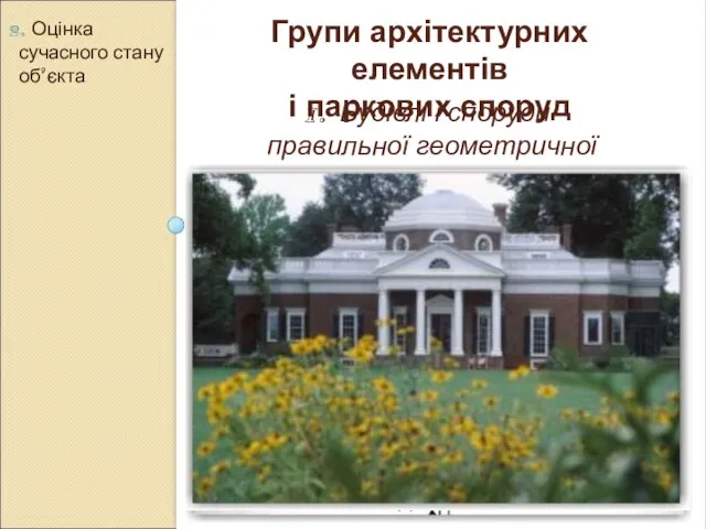 2. Оцінка сучасного стану об’єкта Групи архітектурних елементів і паркових споруд Будівлі