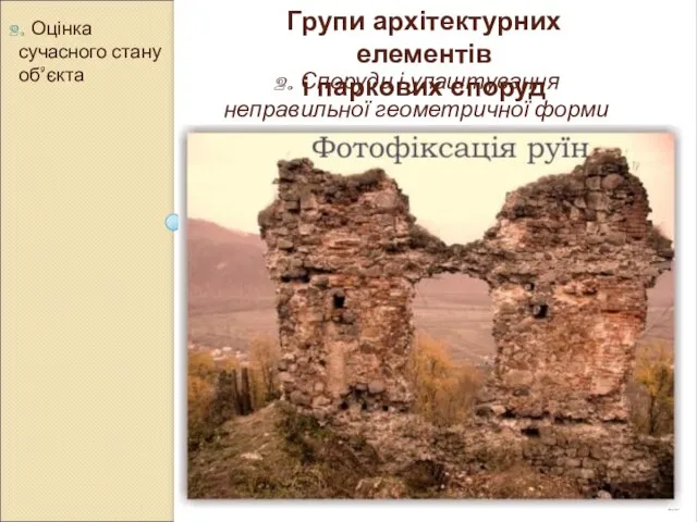 2. Оцінка сучасного стану об’єкта Групи архітектурних елементів і паркових споруд 2.