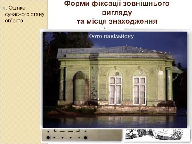 2. Оцінка сучасного стану об’єкта Форми фіксації зовнішнього вигляду та місця знаходження