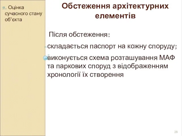 2. Оцінка сучасного стану об’єкта Обстеження архітектурних елементів Після обстеження: складається паспорт