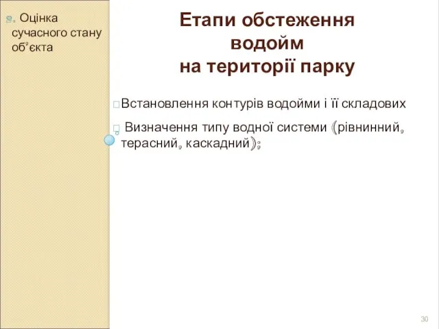 2. Оцінка сучасного стану об’єкта Етапи обстеження водойм на території парку Встановлення