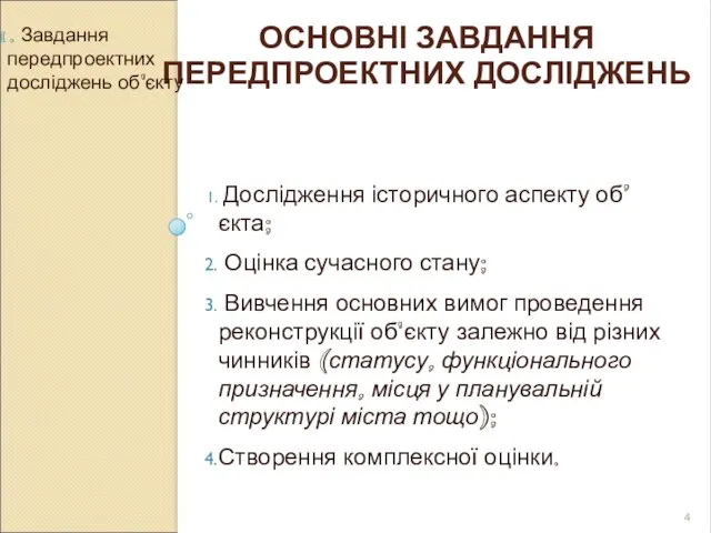 ОСНОВНІ ЗАВДАННЯ ПЕРЕДПРОЕКТНИХ ДОСЛІДЖЕНЬ 1. Завдання передпроектних досліджень об'єкту Дослідження історичного аспекту