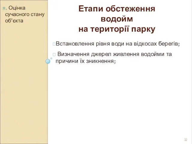 2. Оцінка сучасного стану об’єкта Етапи обстеження водойм на території парку Встановлення