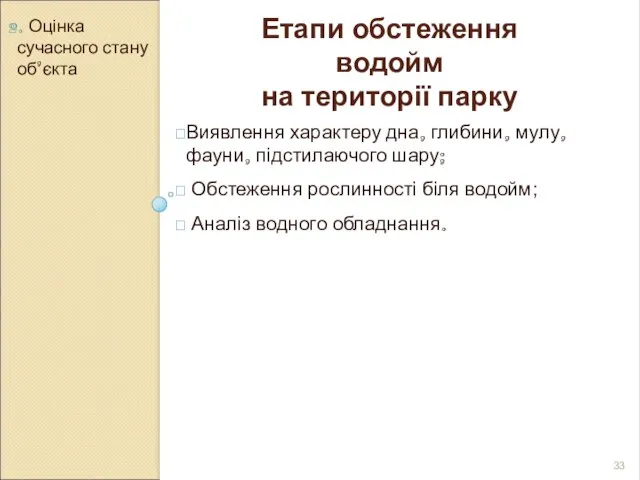 2. Оцінка сучасного стану об’єкта Етапи обстеження водойм на території парку Виявлення