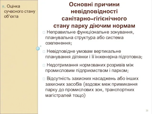 2. Оцінка сучасного стану об’єкта Основні причини невідповідності санітарно-гігієнічного стану парку діючим