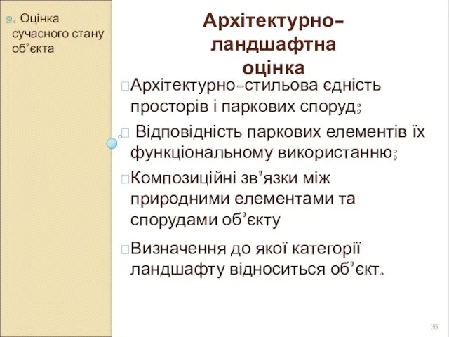 2. Оцінка сучасного стану об’єкта Архітектурно-ландшафтна оцінка Архітектурно-стильова єдність просторів і паркових